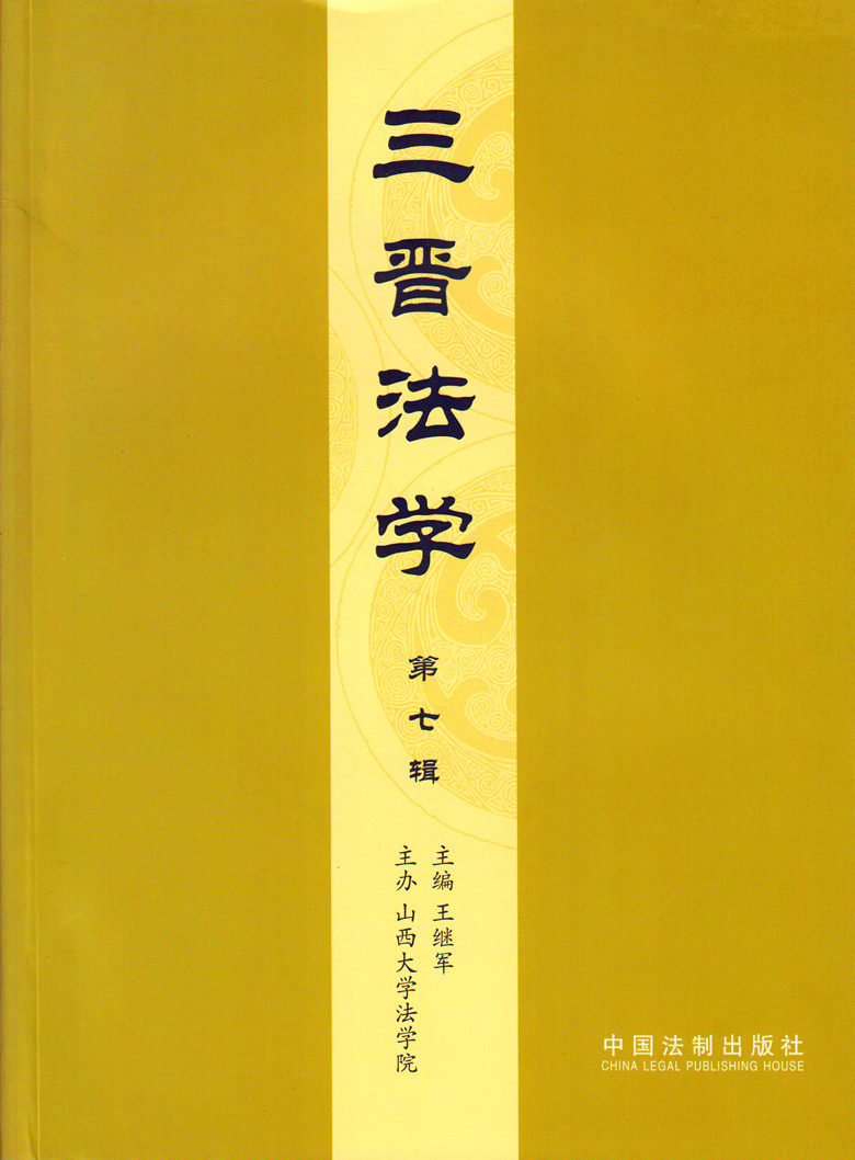 三晋法学 第七辑
