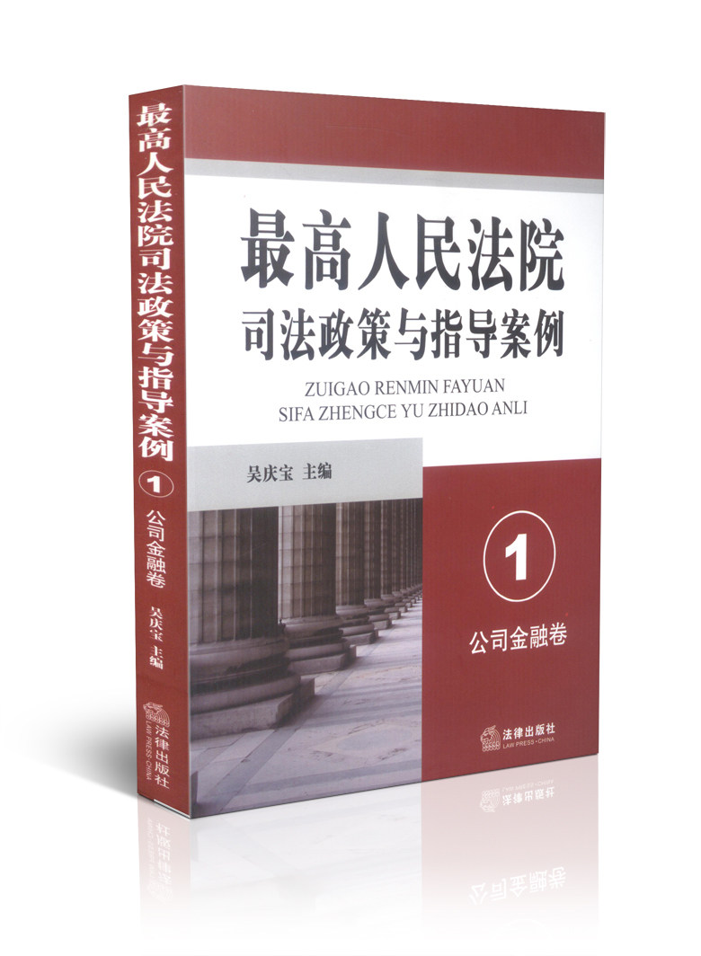 最高人民法院司法政策与指导案例(1)—公司金融卷