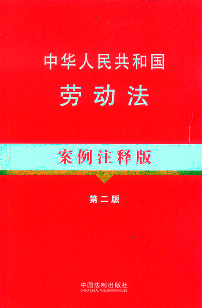 中华人民共和国劳动法案例注释版 第二版