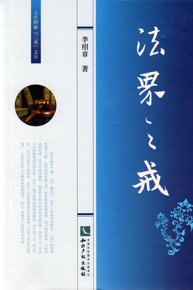 土生阿耿（三戒）文丛/法界之戒