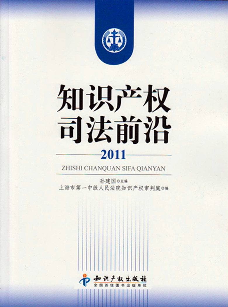 知识产权司法前沿（2011）