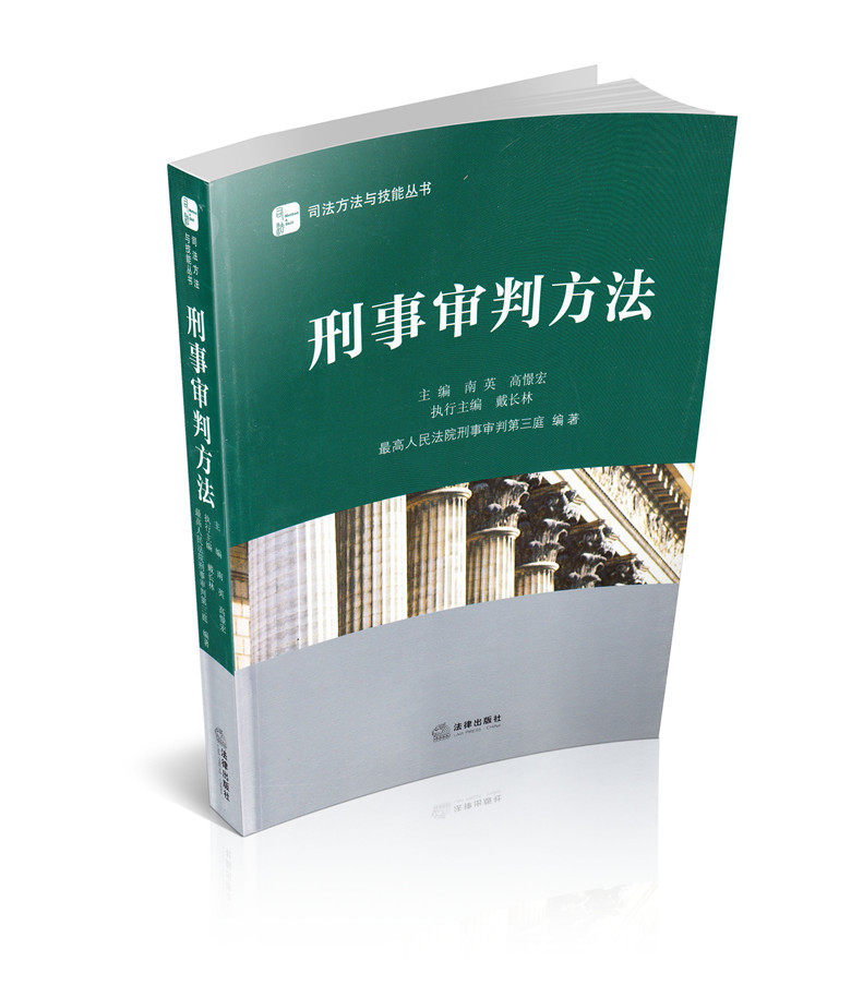 司法方法与技能丛书/刑事审判方法 法律实务书 南英
