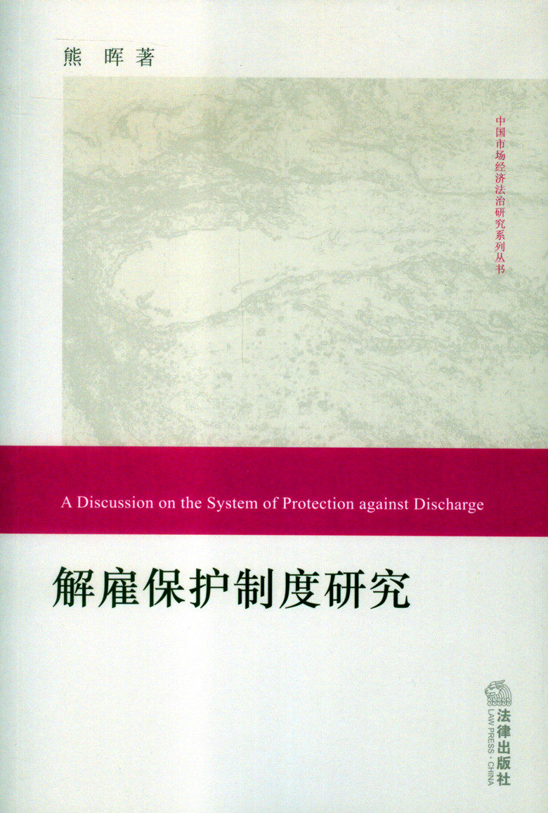 解雇保护制度研究