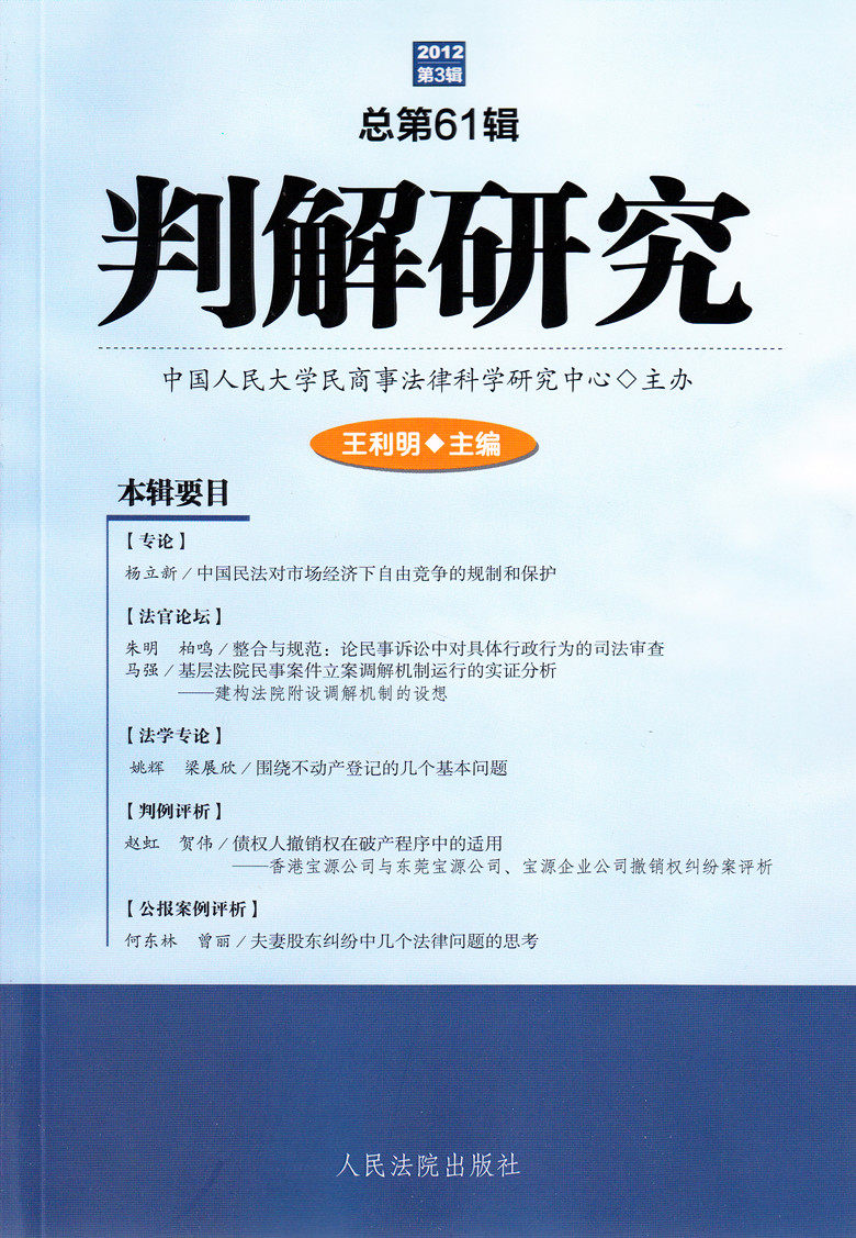 2012 第3辑 判解研究  总第61辑