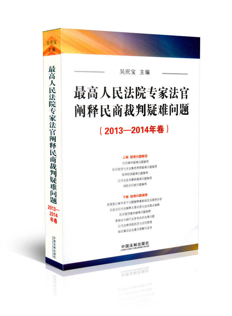 最高人民法院专家法官阐释民商裁判疑难问题2013-2014卷法律书籍
