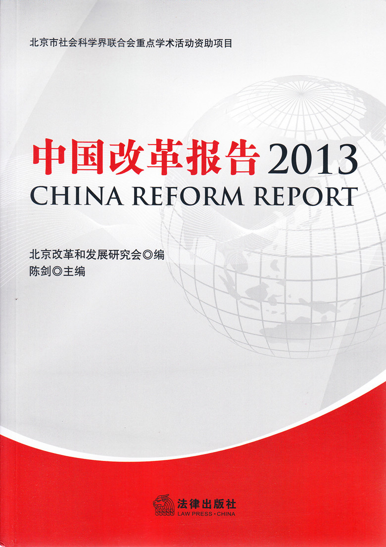 中国改革报告 2013