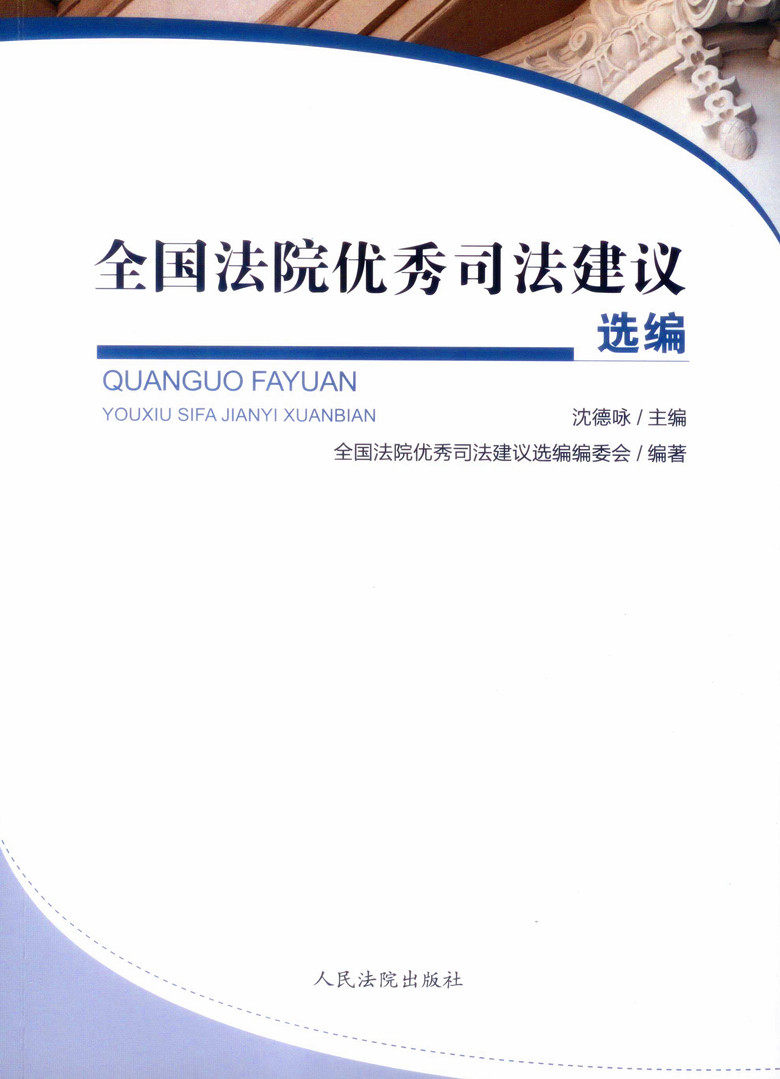 全国法院优秀司法建议选编