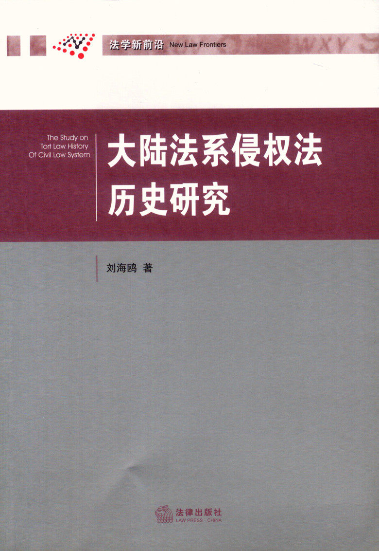 法学新前沿/大陆法系侵权法历史研究