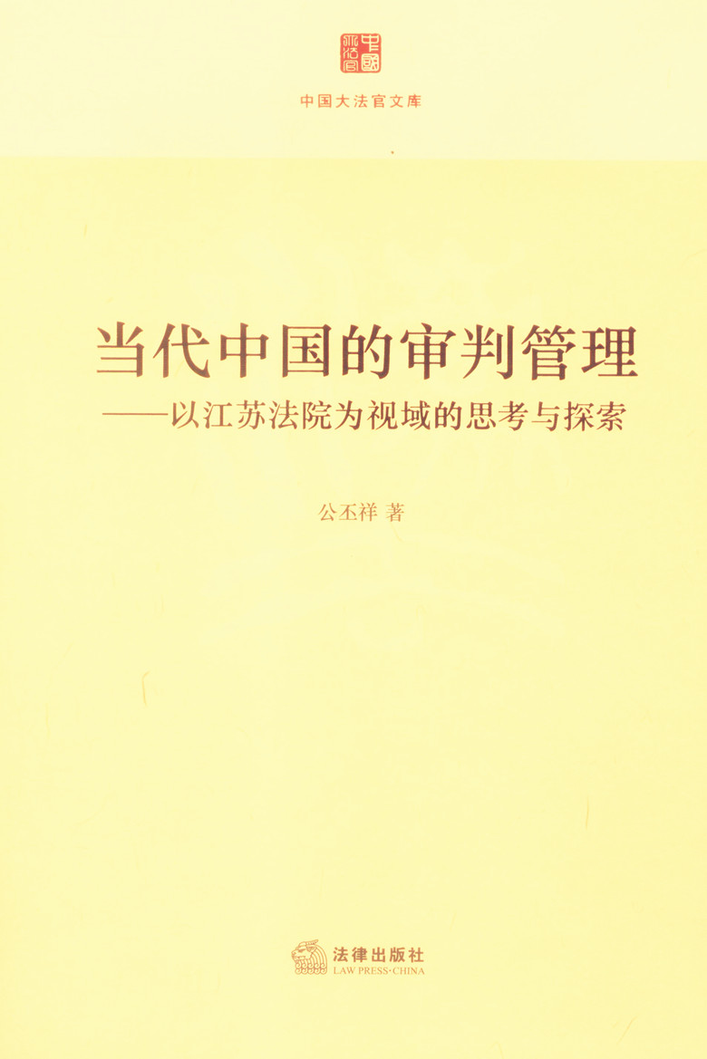 当代中国的审判管理 以江苏法院为视域的思考与探索
