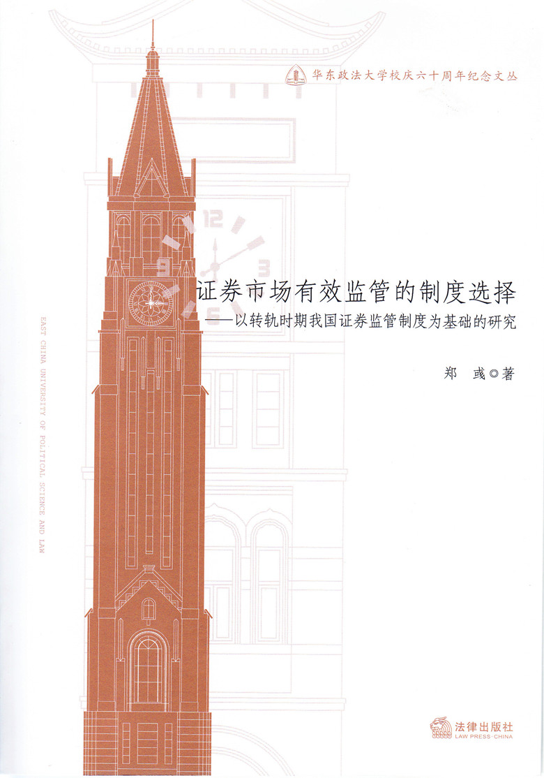 证卷市场有效监管的制度选择-转轨时期我国证卷监管为基础的研究