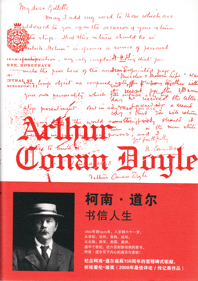 柯南 道尔 书信人生