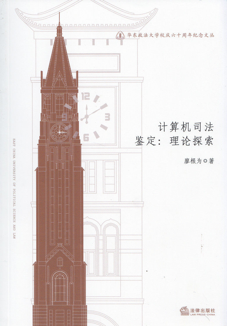 华东政法大学校庆六十周年纪念文丛/计算机司法鉴定 理论探索