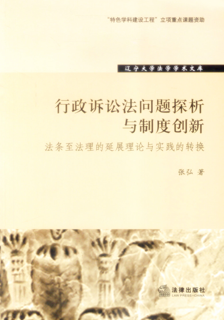行政诉讼法问题探析与制度创新 法条至法理的延展论与实践的转换