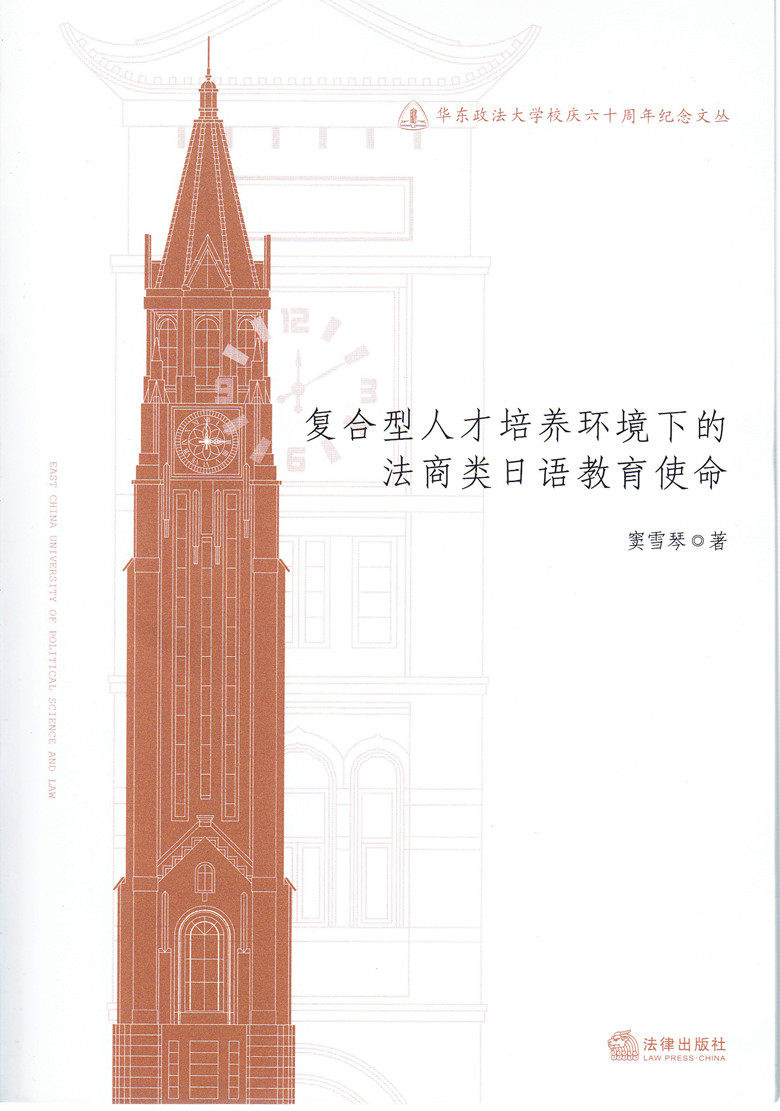 复合型人才培养环境下的法商类日语教育使命