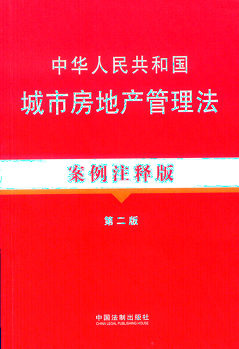 中华人民共和国城市房地产管理法案例注释版第二版