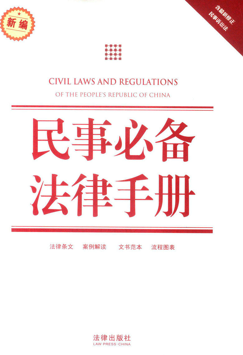 新编法律实用手册/新编民事必备法律手册