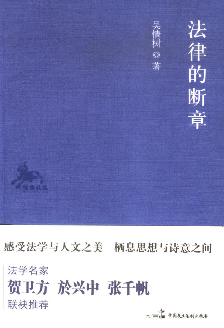法律的断章