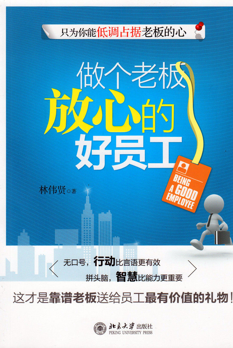 做个老板放心的好员工