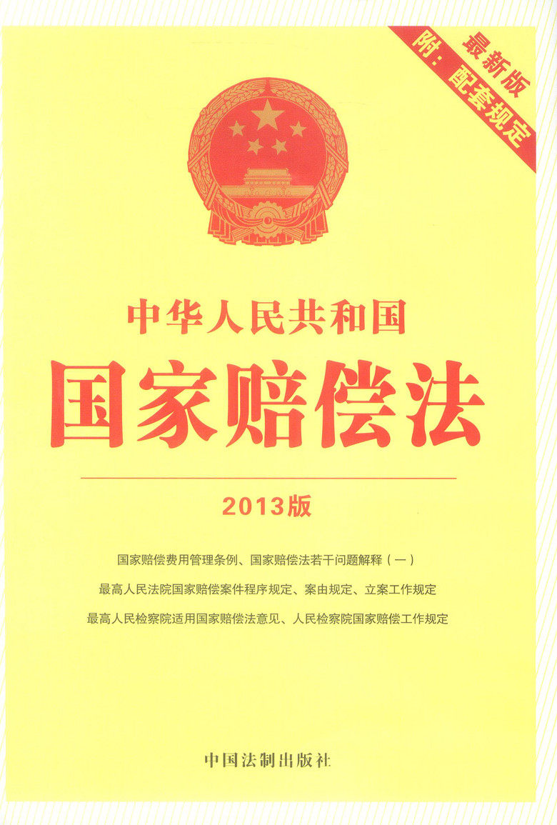 2013中华人民共和国国家赔偿法 最新版附配套规定