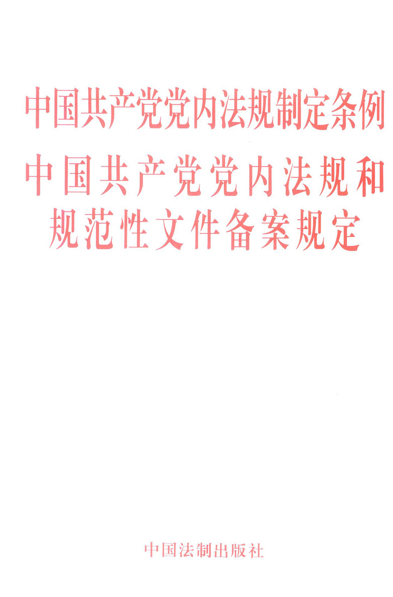 中国共产党党内法规制定条例中国共产党党内法规和规范性文件备案