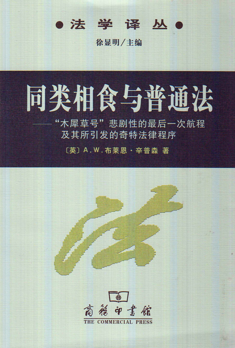 法学译丛/同类相食与普通法