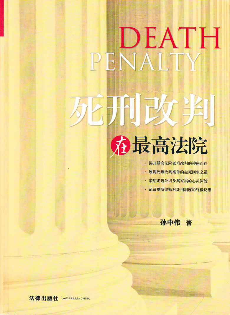 死刑改判在最高法院 孙中伟