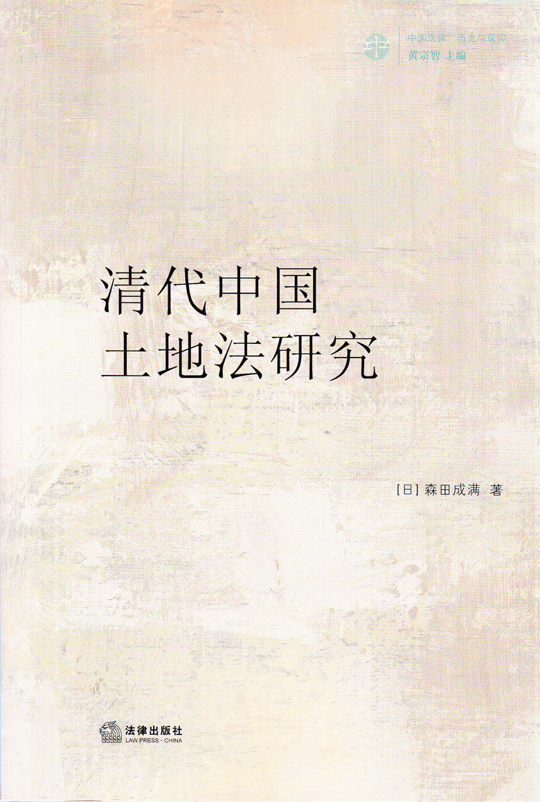 清代中国土地法研究