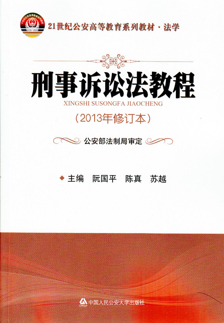 刑事诉讼法教程(2013年修订本)