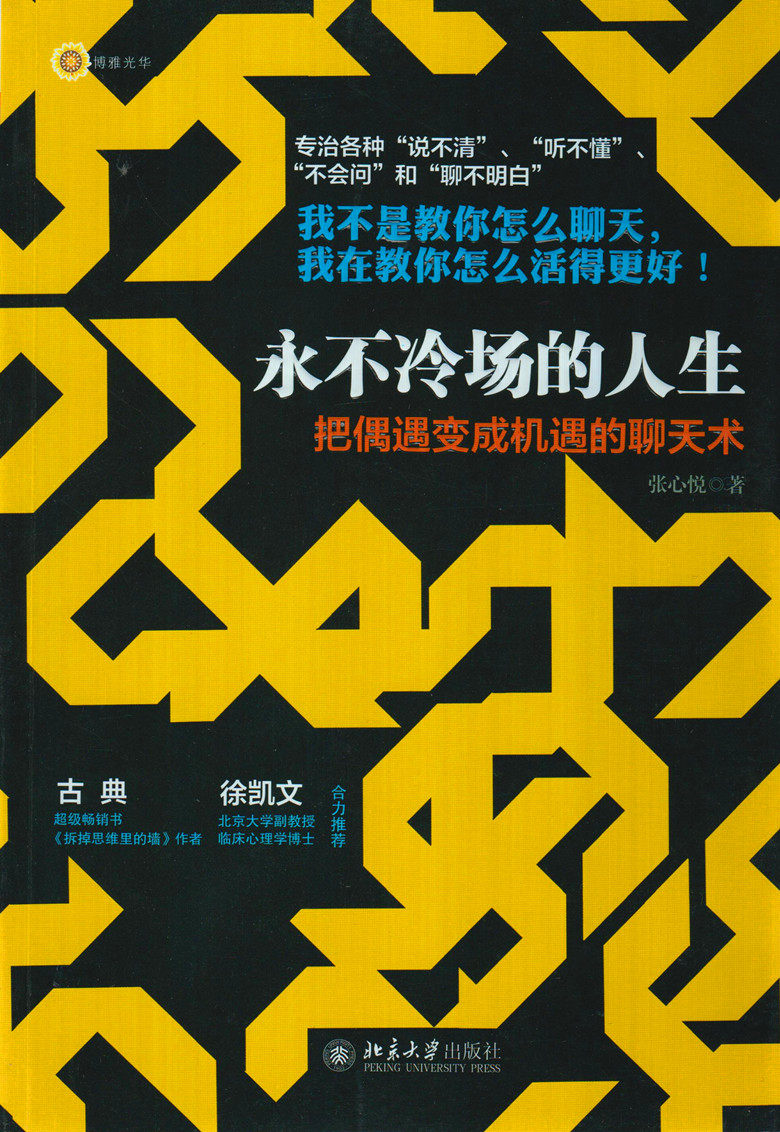 博雅光华/永不冷场的人生 把偶遇变成机遇的聊天术