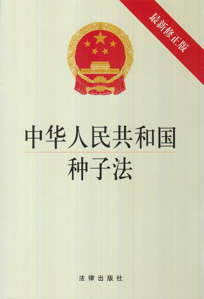 中华人民共和国种法子(最新修正版)