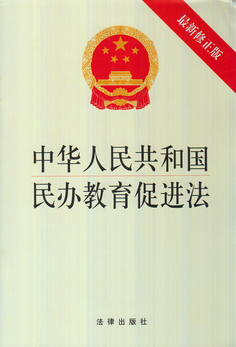中华人民共和国民办教育促进法(新修正版)