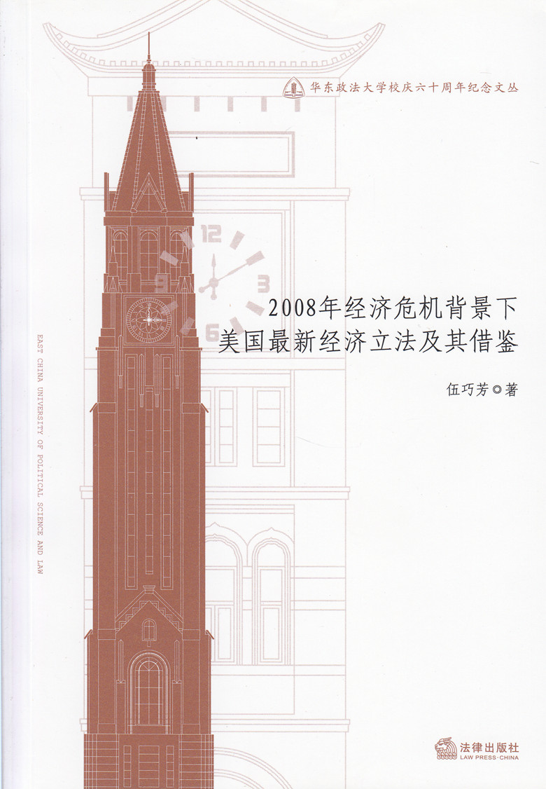 2008年经济危机背景下美国新经济立法及其借鉴