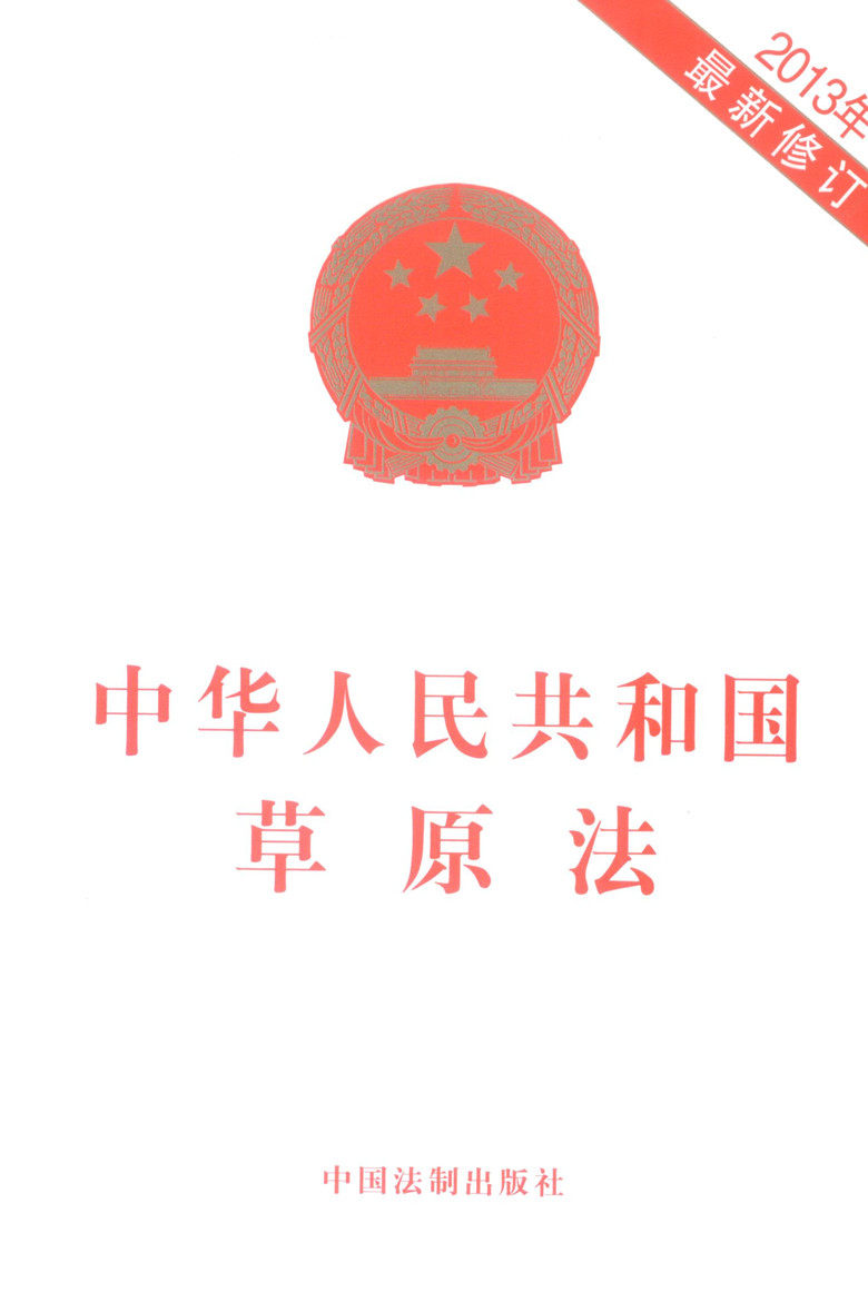 中华人民共和国草原法
