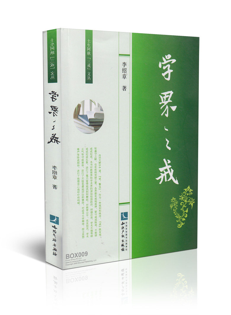 学界之戒/土生阿耿三戒文丛