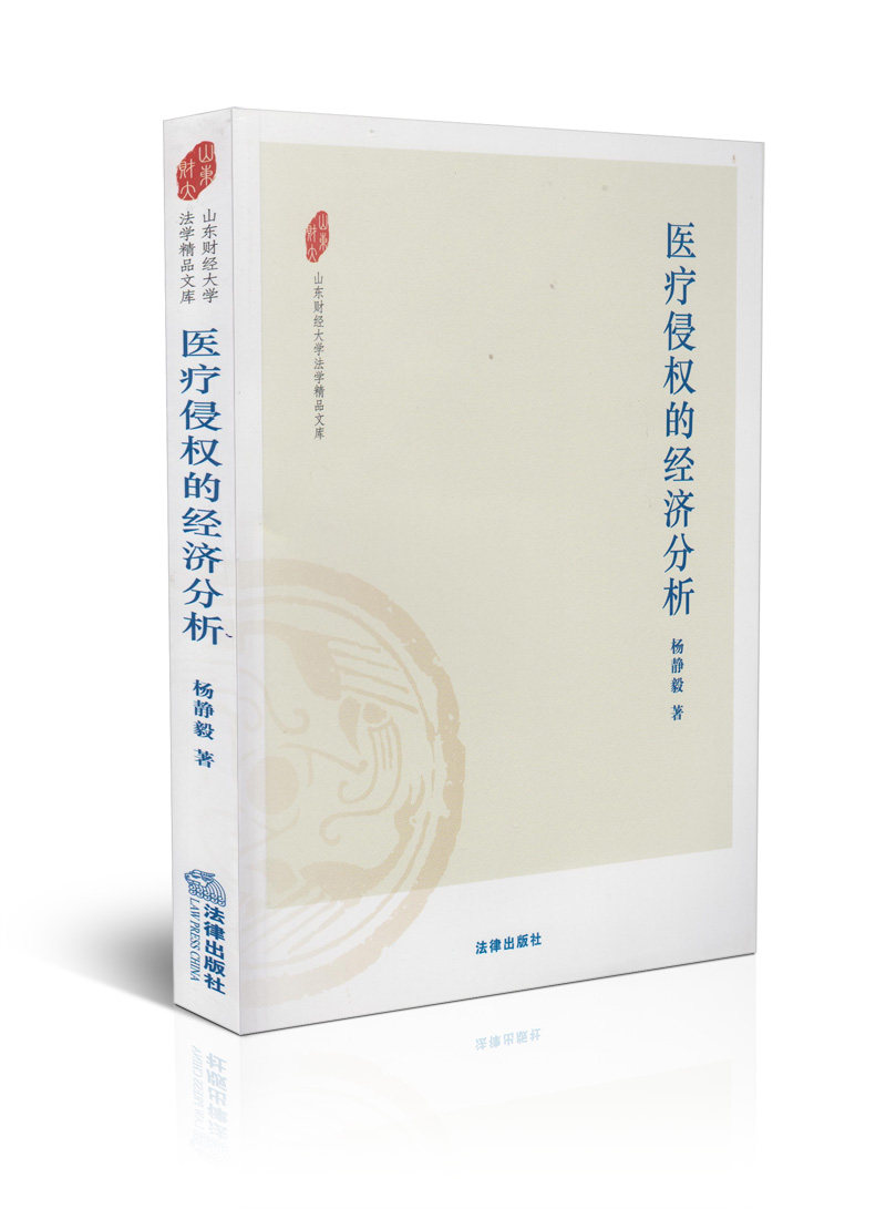 医疗侵权的经济分析/山东财经大学法学精品文库