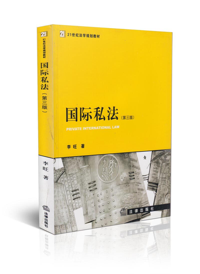 21世纪法学规划教材/国际私法(第3版)