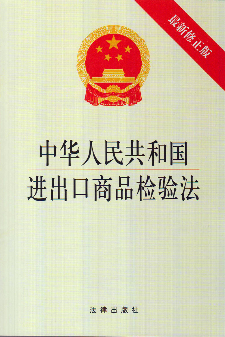 中华人民共和国进出口商品检验法(最新修正版)