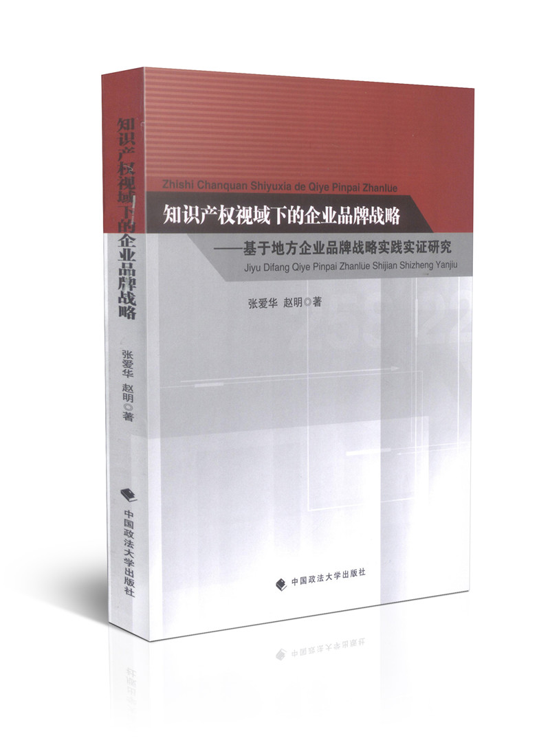 知识产权视域下的企业品牌战略
