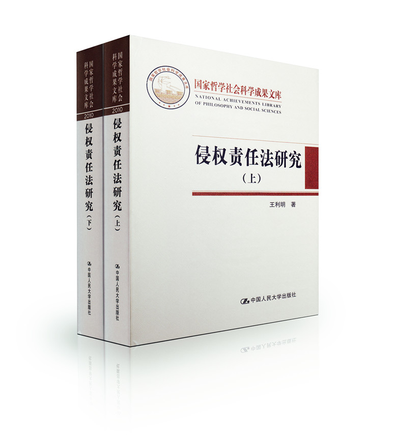 侵权责任法研究(上、下)(国家哲学社会科学成果文库)
