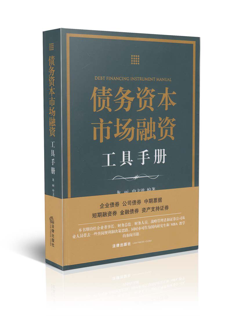 债务资本市场融资工具手册