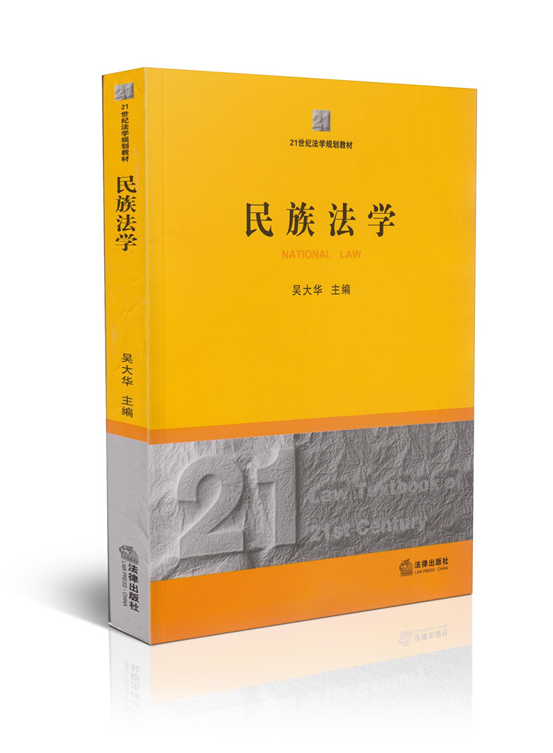 民族法学
