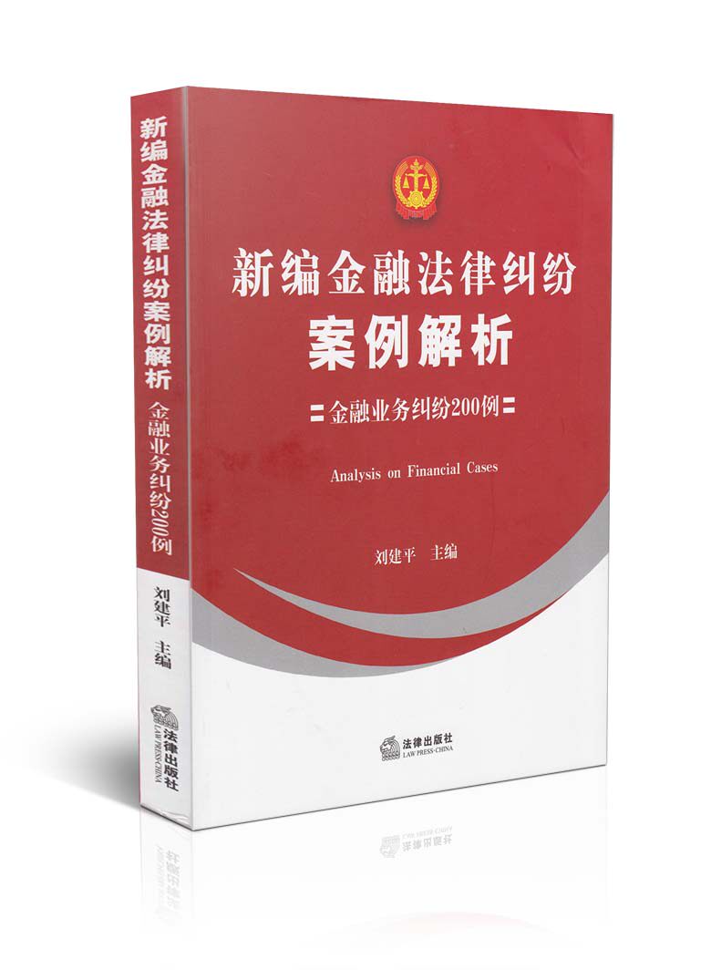 新编金融法律纠纷案例解析