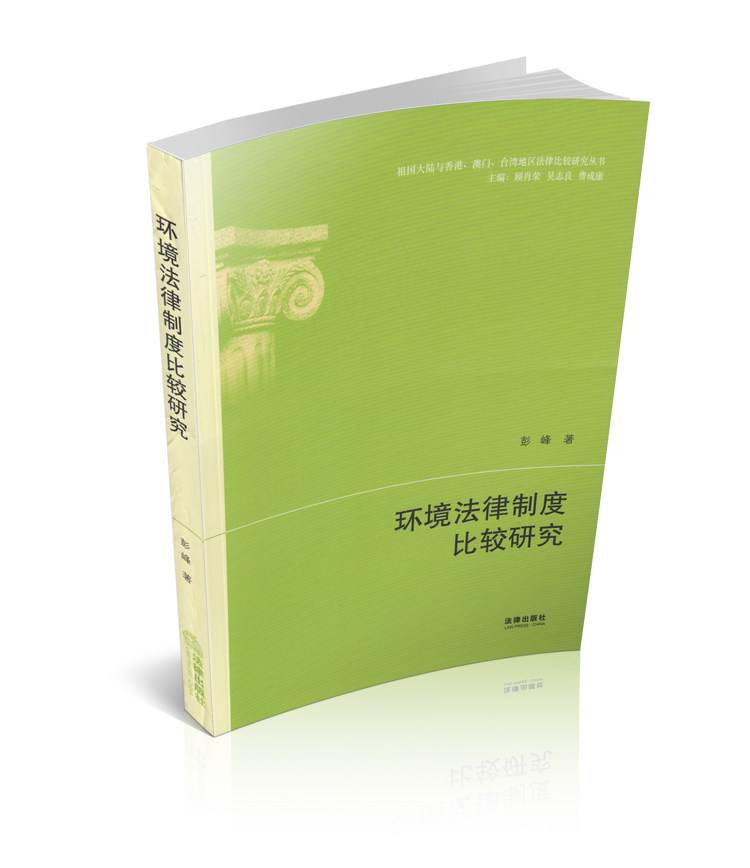 环境法律制度比较研究