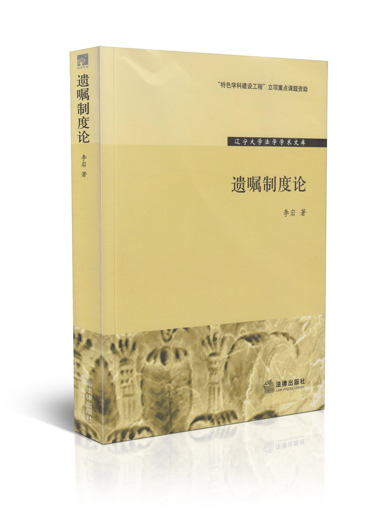 遗嘱制度论(辽宁大学法学学术文库)