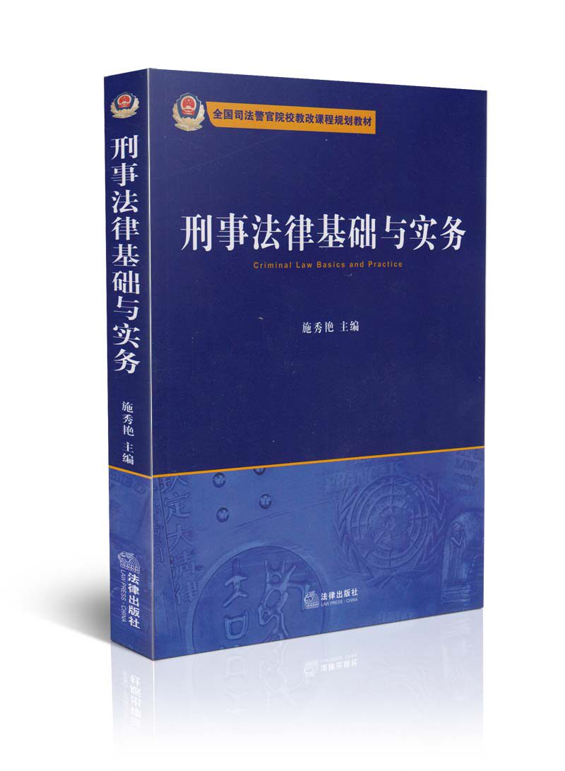 刑事法律基础与实务(全国司法警官院校教改课程规划教材)
