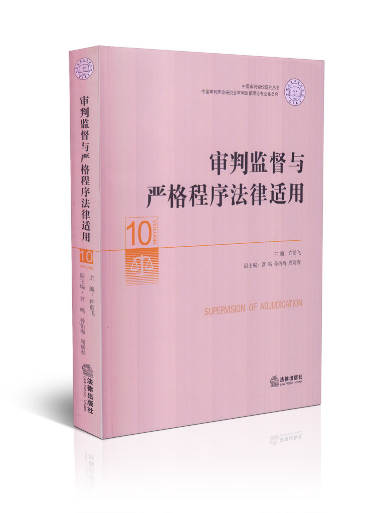 审判监督与严格程序法律适用(中国审判理论研究丛书)