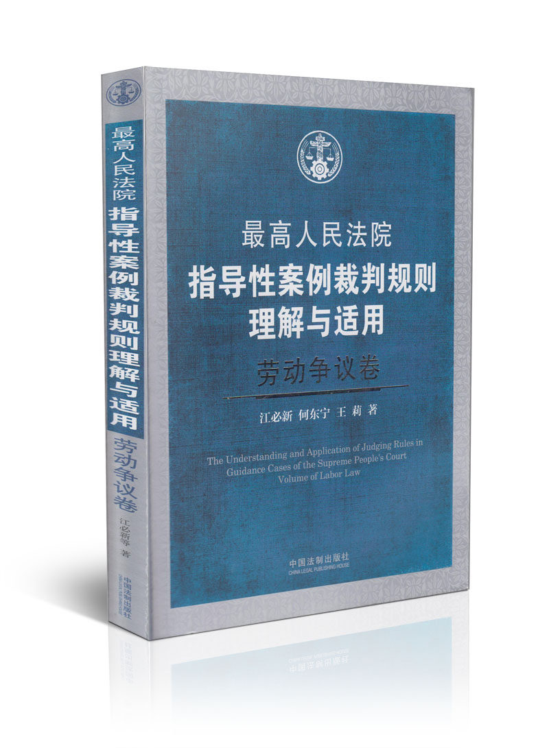 最高人民法院指导性案例裁判规则理解与适用 劳动争议卷