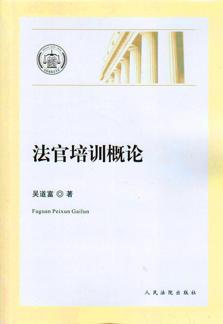 法官培训概论
