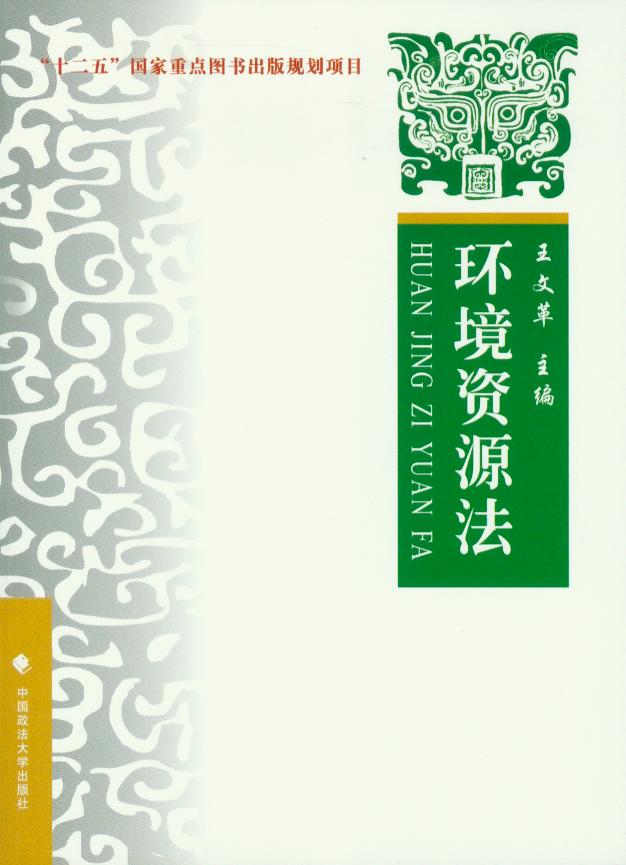 环境资源法—理论实务案例