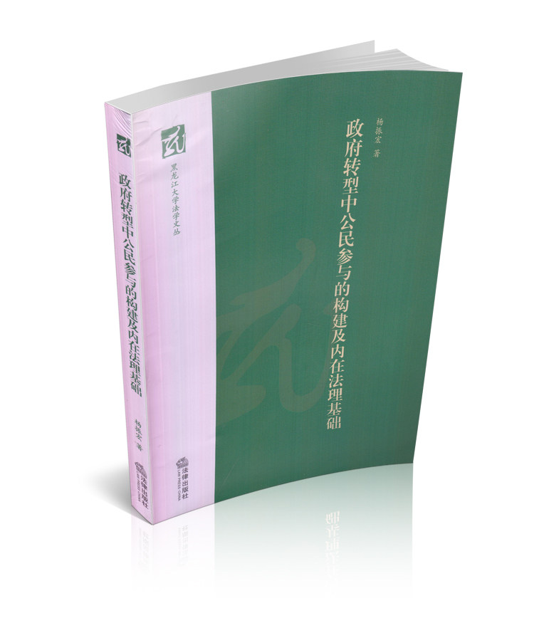 政府转型中公民参与的构建及内在法理基础/黑龙江大学法学文丛